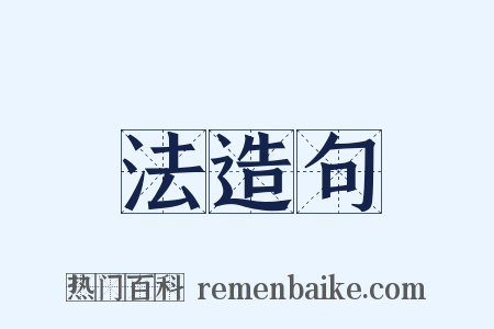 法造句是什么意思的图片